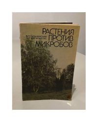 Растения — против микробов