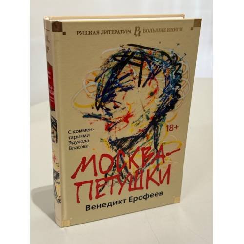 Москва‑Петушки