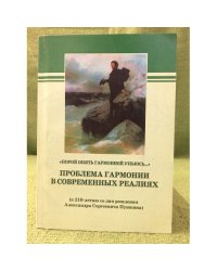 Проблема гармонии в современных реалиях