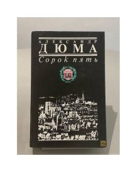 Сорок пять