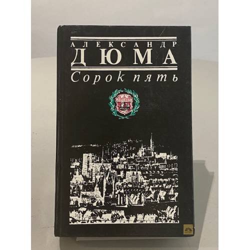 Сорок пять
