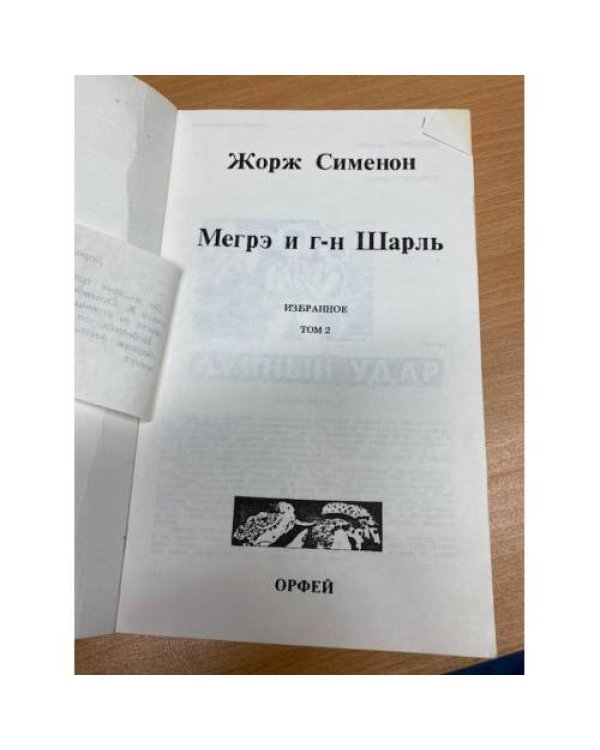 Дополнительное изображение книги «Мегрэ и г-н Шарль»