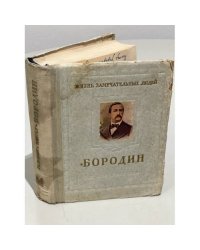 Бородин