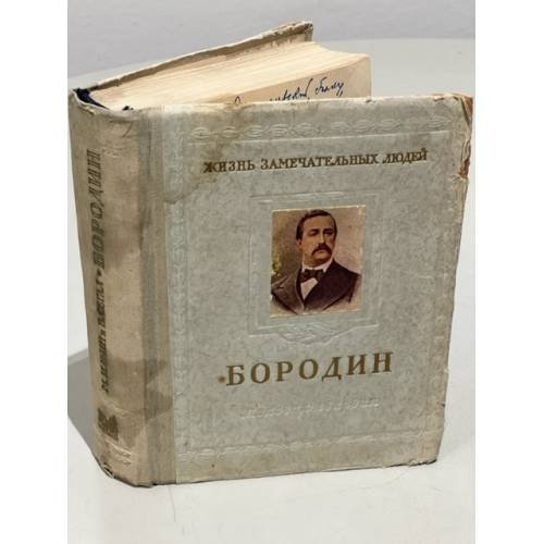 Бородин