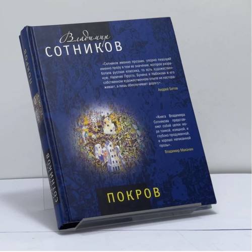 Обложка книги «Покров» — Владимир Сотников, ISBN 9785699416714