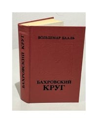 Бахровский круг (сборник)