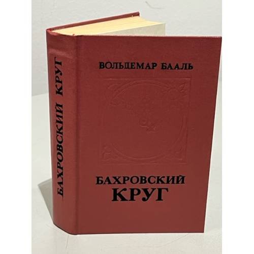 Обложка книги «Бахровский круг (сборник)» — Вольдемар Бааль