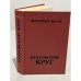 Обложка книги «Бахровский круг (сборник)» — Вольдемар Бааль