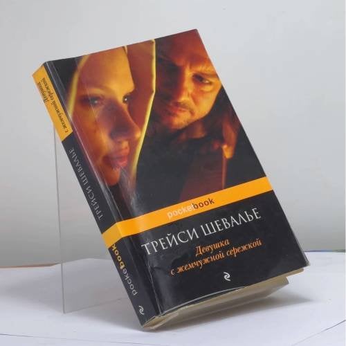 Обложка книги «Девушка с жемчужной сережкой» — Трейси Шевалье, ISBN 9785699390786