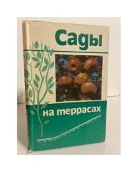 Сады на террасах