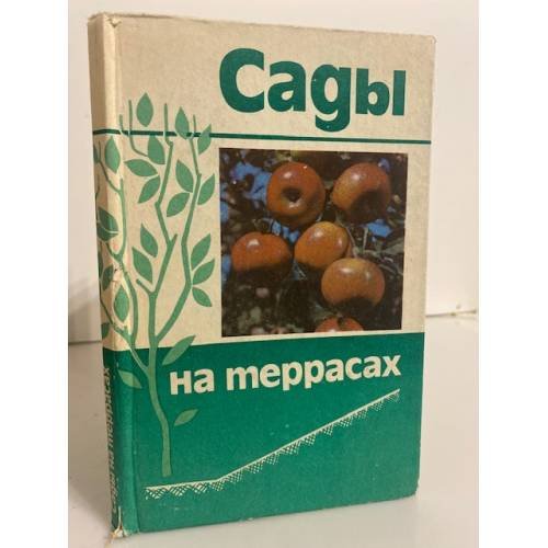 Обложка книги «Сады на террасах» — Раузин Евгений Густавович, Жидебаев К.Ж., Соболев В.И.