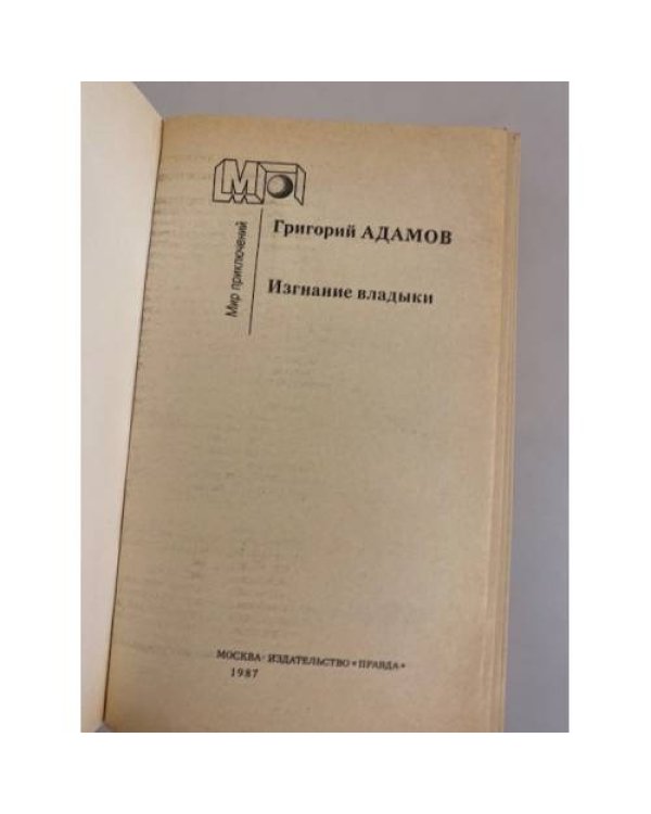 Дополнительное изображение книги «Изгнание владыки»