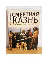Смертная казнь: опыт комплексного исследования