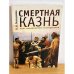 Смертная казнь: опыт комплексного исследования