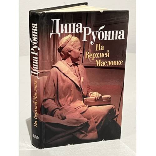 Обложка книги «На верхней Масловке» — Дина Рубина, ISBN 5699071628