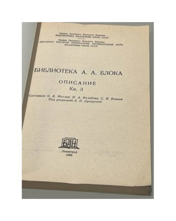 Дополнительное изображение книги « Библиотека А. А. Блока. Описание. Кн. 3»