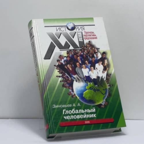 Обложка книги «Глобальный человейник» — Зиновьев А. А., ISBN 9785699024315