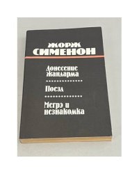 Донесение жандарма. Поезд. Мегрэ и незнакомка (сборник)