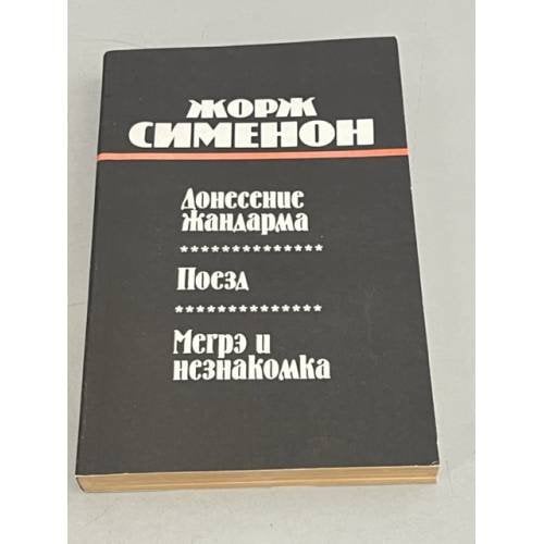 Обложка книги «Донесение жандарма. Поезд. Мегрэ и незнакомка (сборник)» — Жорж Сименон, ISBN 5401006799