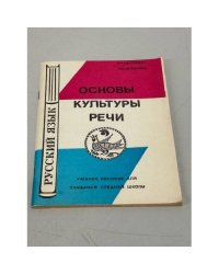Русский язык.Основы культуры речи