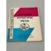 Обложка книги «Русский язык.Основы культуры речи» — А.Г. Петрякова,П.И. Петрякова