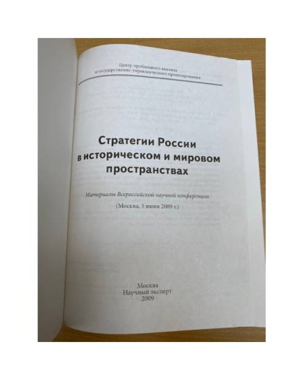  Стратегии России в историческом и мировом пространствах: материалы научной конференции (Москва, 5 июня 2009 г.)