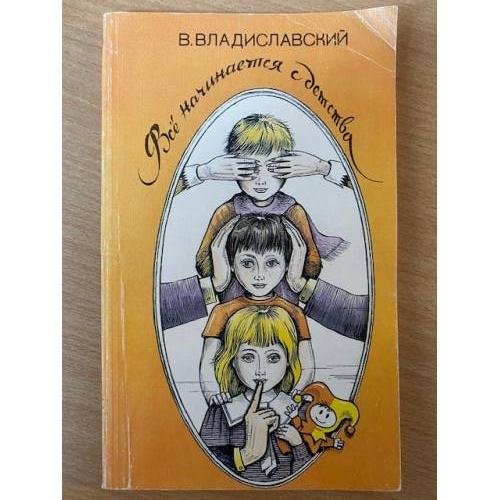 Все начинается с детства