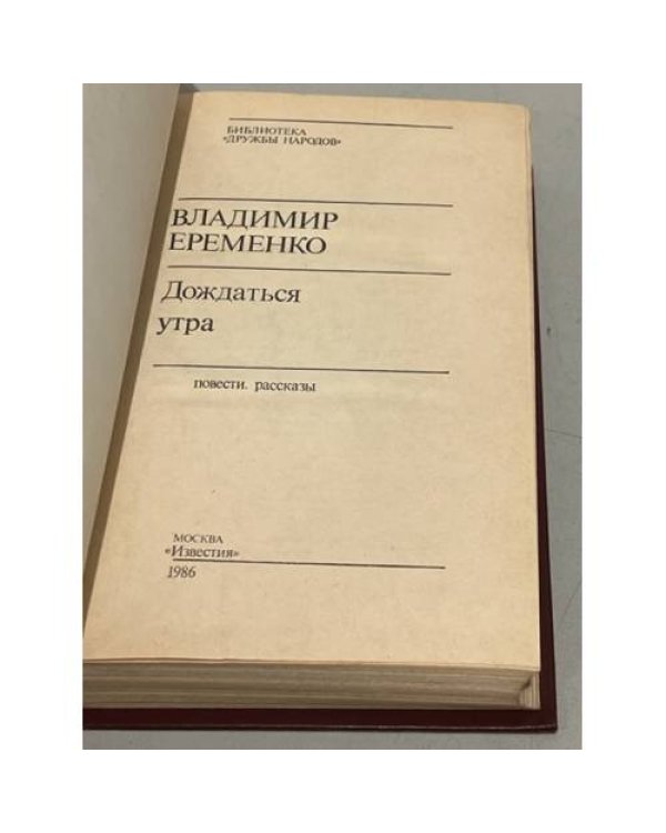 Дополнительное изображение книги «В. Еременко. Дождаться утра»