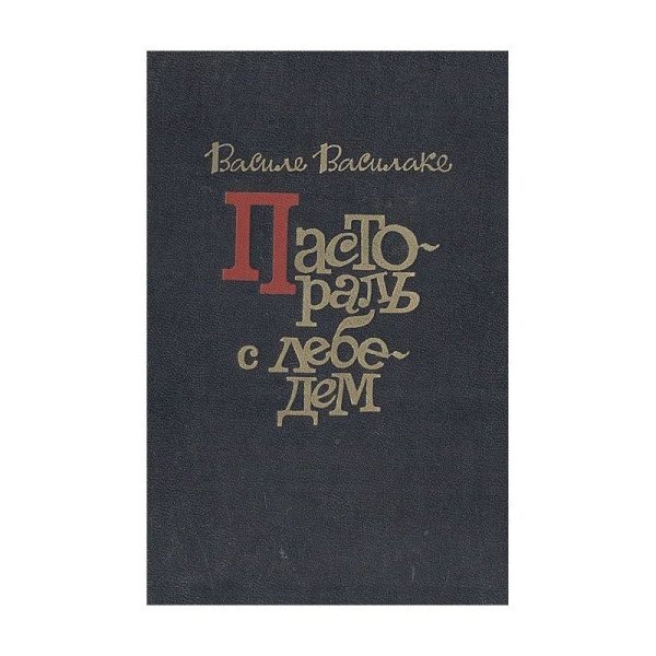 Обложка книги «Пастораль с лебедем» — Василе Василаке, ISBN 5280005878