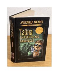 Тайна императорской канцелярии