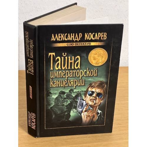 Тайна императорской канцелярии