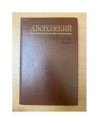 А. Воронский. Избранная проза
