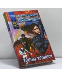 Троны Хроноса