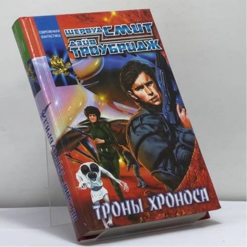 Обложка книги «Троны Хроноса» — Шервуд Смит, Дэйв Троубридж, ISBN 9785170020478