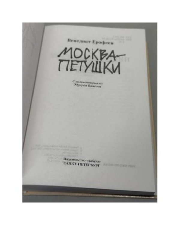 Москва‑Петушки