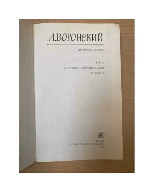 А. Воронский. Избранная проза