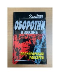 Прокурорский расстрел