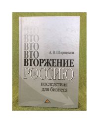 Вторжение в Россию: Последствия для бизнеса