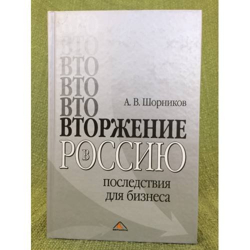 Вторжение в Россию: Последствия для бизнеса