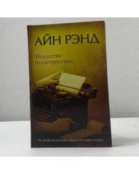 Искусство беллетристики