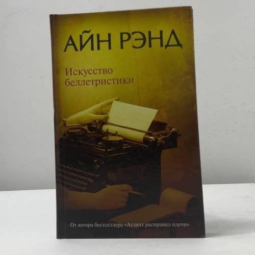 Искусство беллетристики