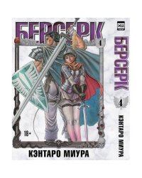 Берсерк. Том 4