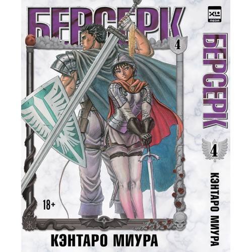 Обложка книги «Берсерк. Том 4» — Миура Кэнтаро, ISBN 9785919963349