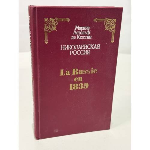 Обложка книги «Николаевская Россия» — Маркиз Астольф де Кюстин, ISBN 5250014070