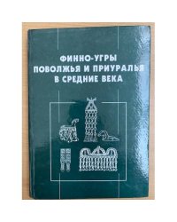 Финно-угры Поволжья и Приуралья в средние века