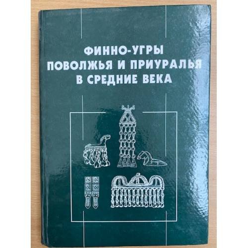 Финно-угры Поволжья и Приуралья в средние века