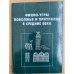 Финно-угры Поволжья и Приуралья в средние века