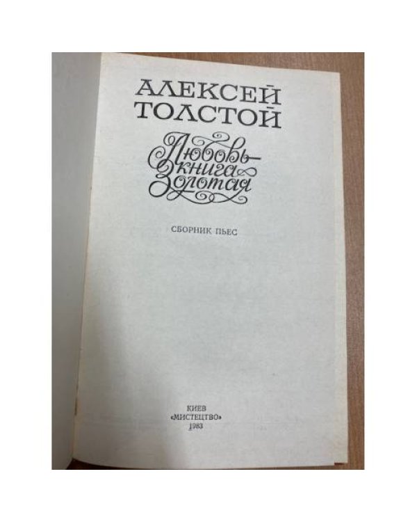 Любовь - книга золотая