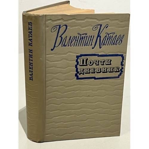 Обложка книги «Почти дневник» — Катаев Валентин Петрович