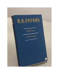 Н. В. Гоголь. Проза. Статьи